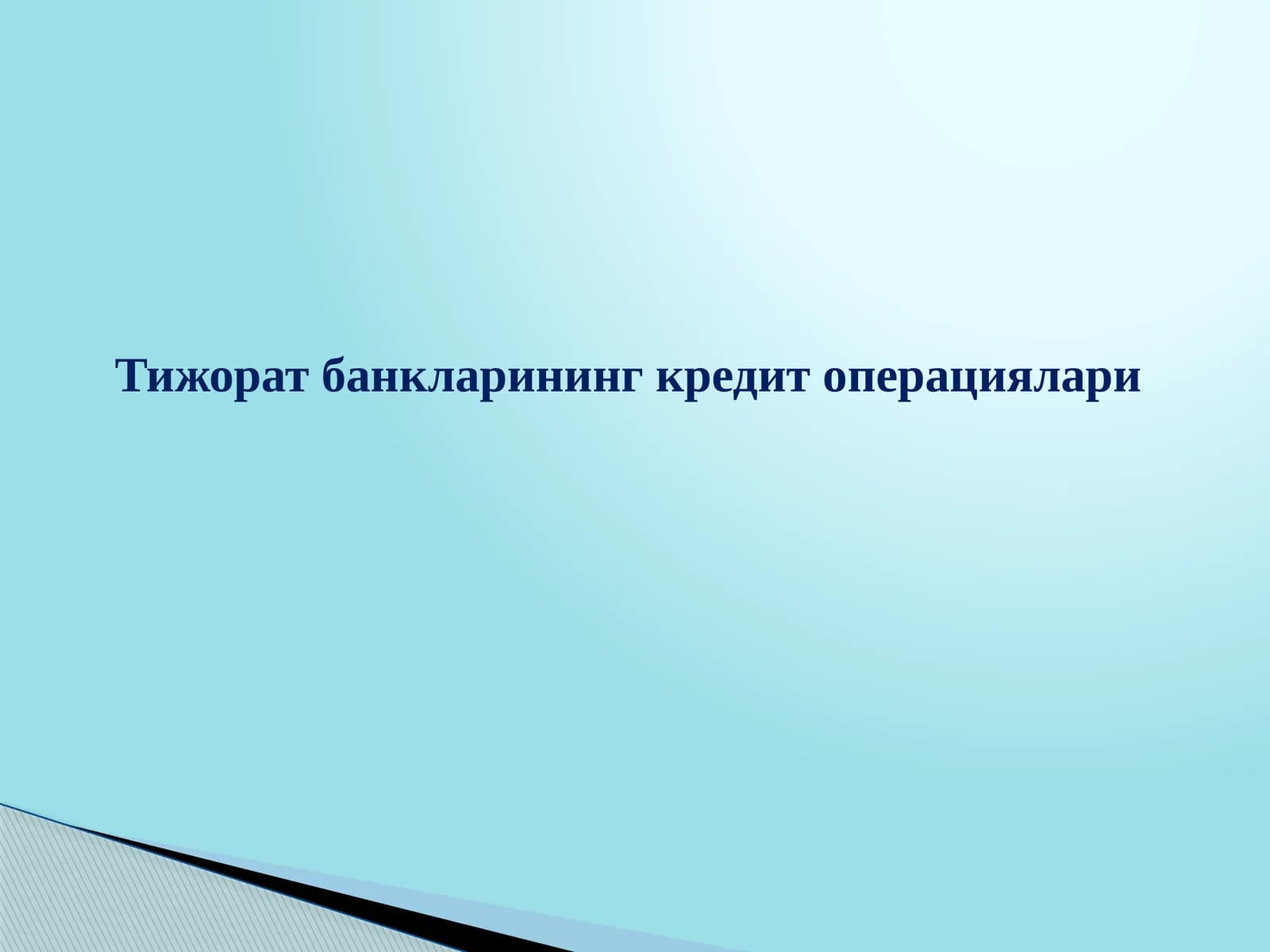 Тижорат банкларининг кредит операциялари