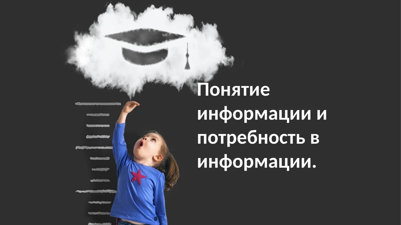 Понятие информации и потребность в информации