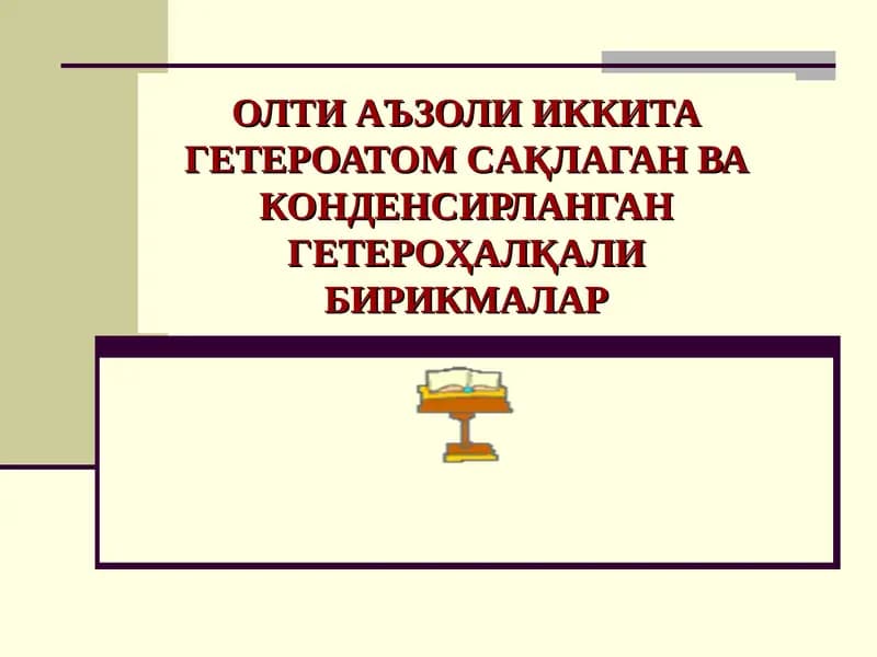 Олти Аъзоли Икки Гетероатом Сақлаганва Конденсирланган Гетероҳалқали Бирикмалар