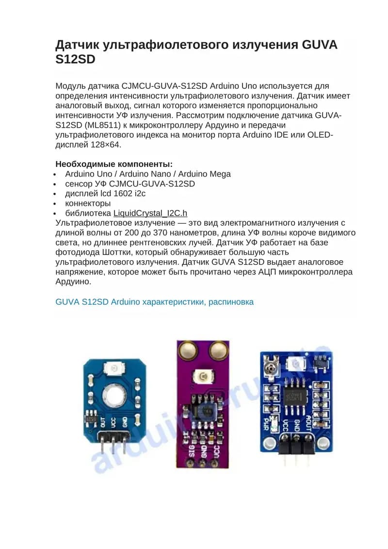 Датчик ультрафиолетового излучения GUVA S12SD