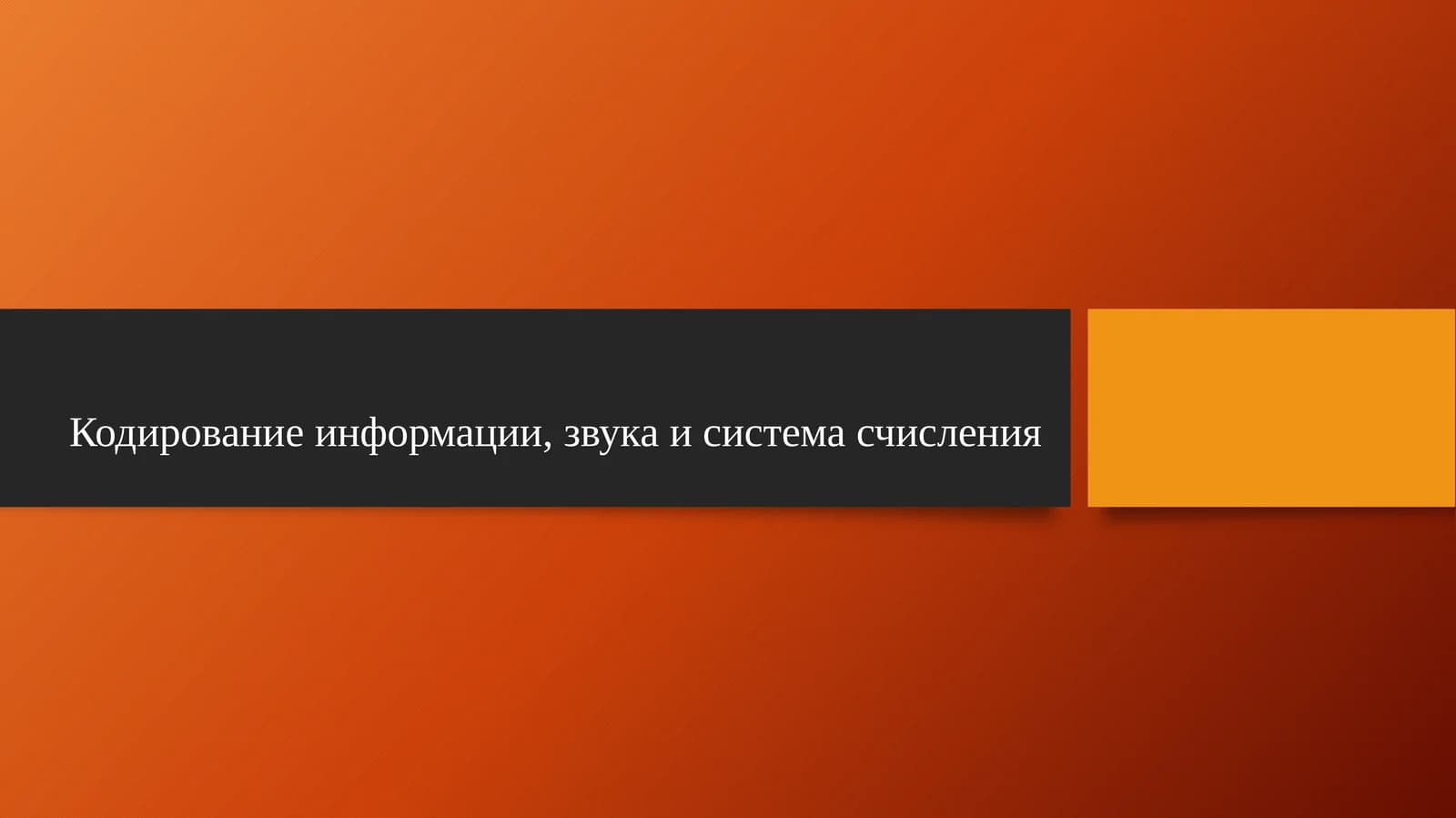 Кодирование информации, звука и система счисления