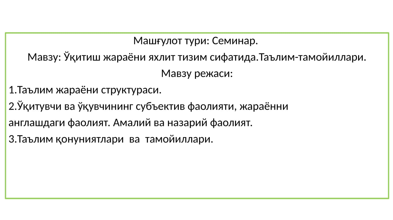 Ўқитиш жараёни яхлит тизим сифатида.Таълим-тамойиллари