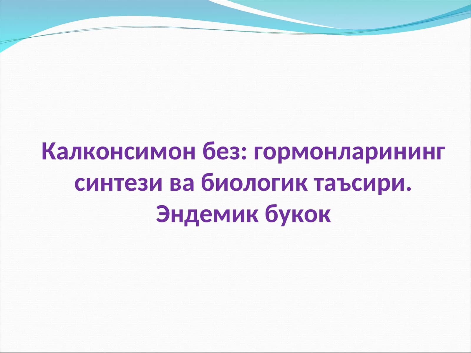Калконсимон без: гормонларининг синтези ва биологик таъсири. Эндемик букок