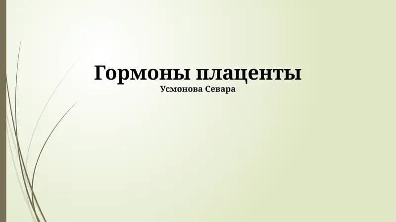 Гормоны плаценты