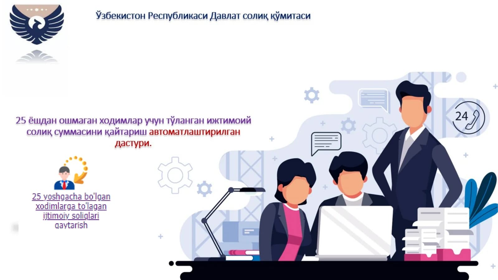 Иш берувчиларга улар томонидан 25 ёшдан ошмаган ходимлар учун тўланган ижтимоий солиқ суммасини Давлат бюджетидан тўлиқ қайтариб бериш