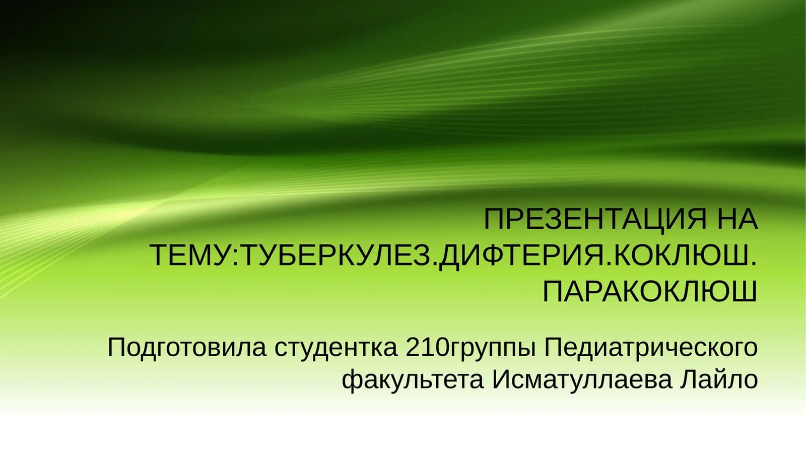 Туберкулез. Дифтерия. Коклюш. Паракоклюш