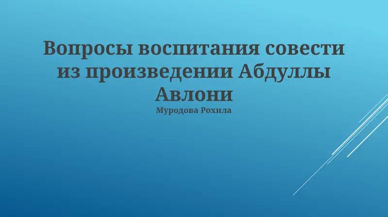 Вопросы воспитания совести из произведении Абдуллы Авлони