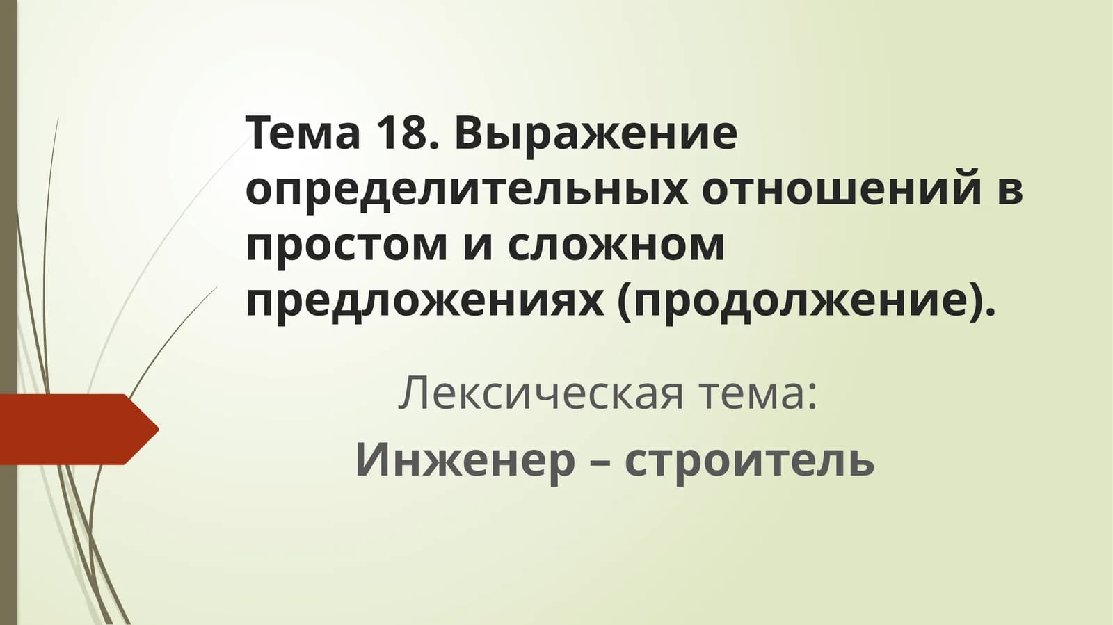 Инженер – строитель