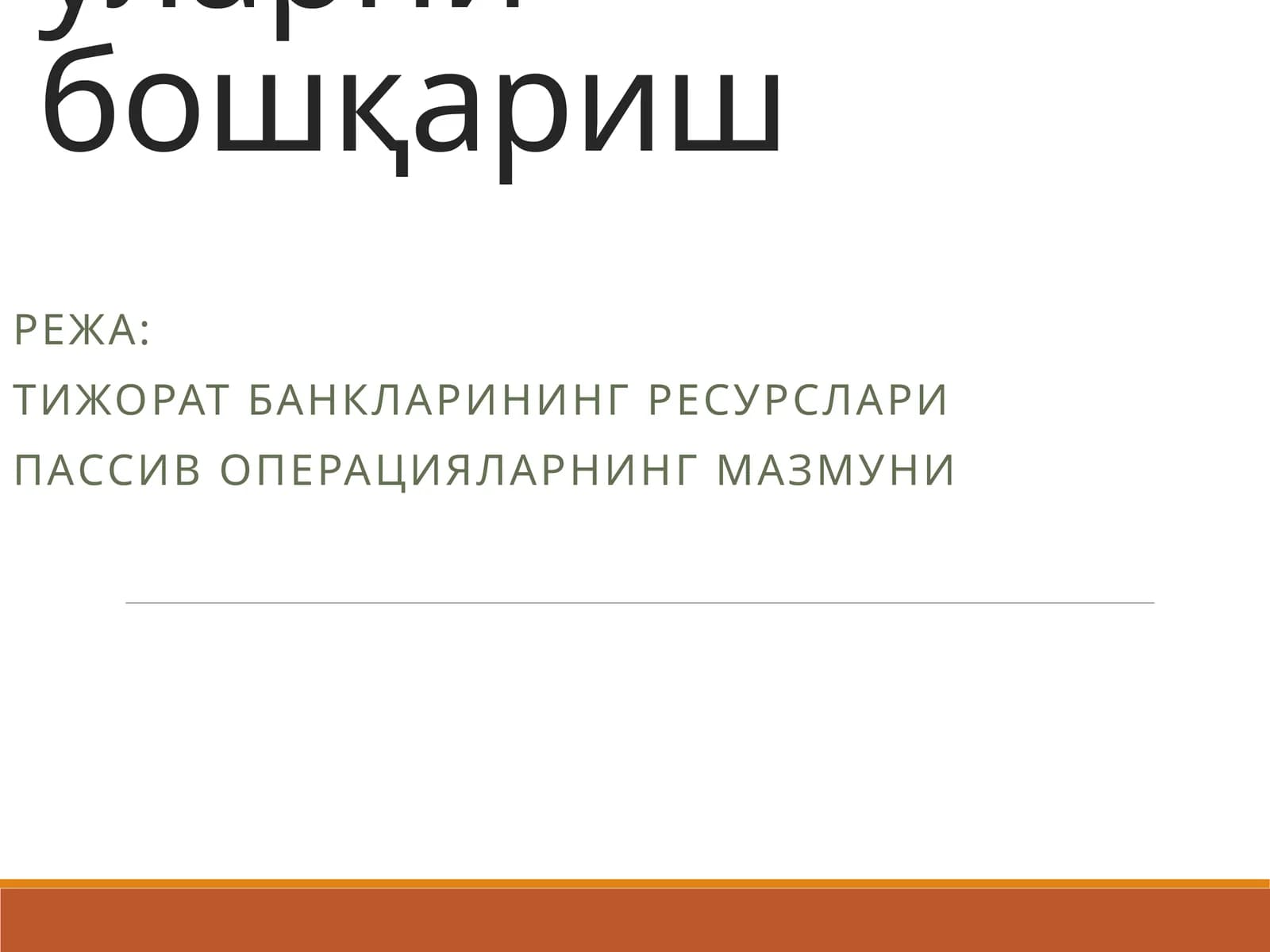 Тижорат банкларининг пассив опарациялари ва уларни бошқариш