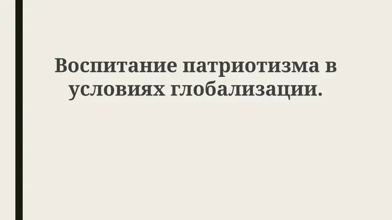 Воспитание патриотизма в условиях глобализации