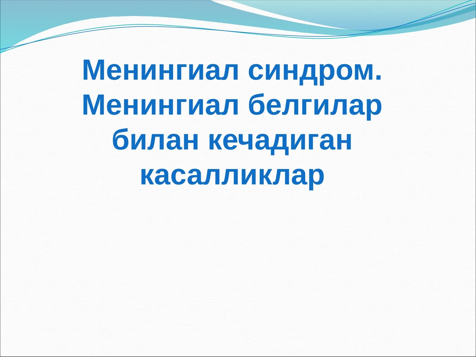Менингиал синдром Менингиал синдром. Менингиал белгилар билан кечадиган касалликлар