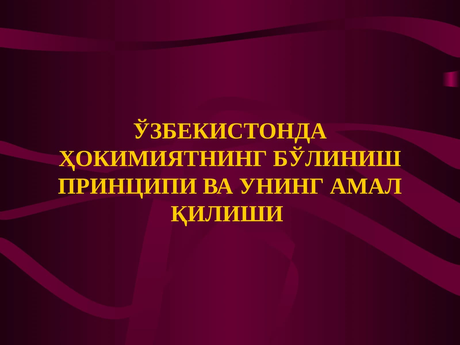 Ҳокимиятни бўлиниш принципи ва уни амал қилиш