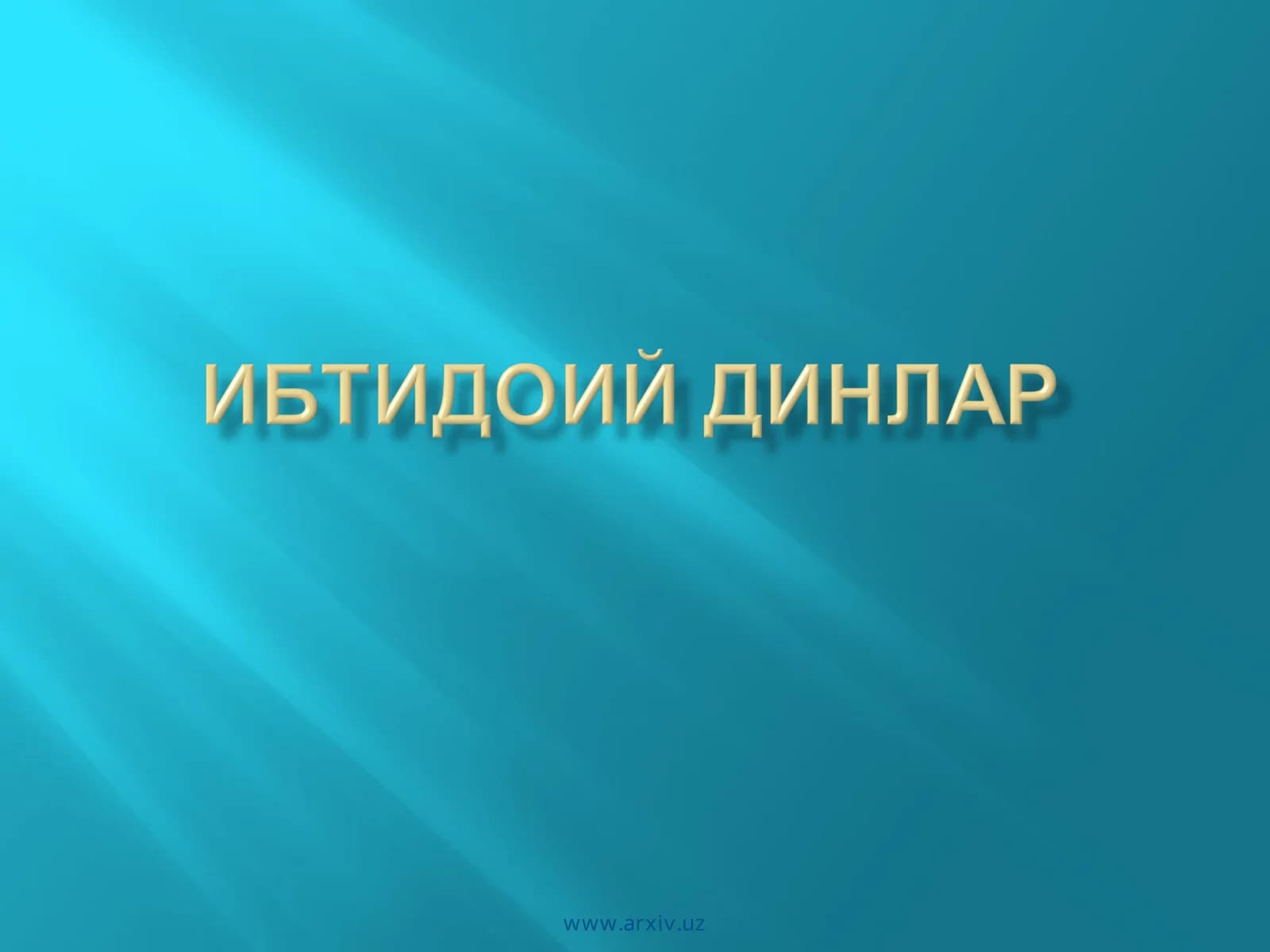 Диний онг асослари