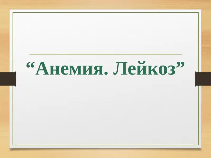 Анемия. Лейкоз