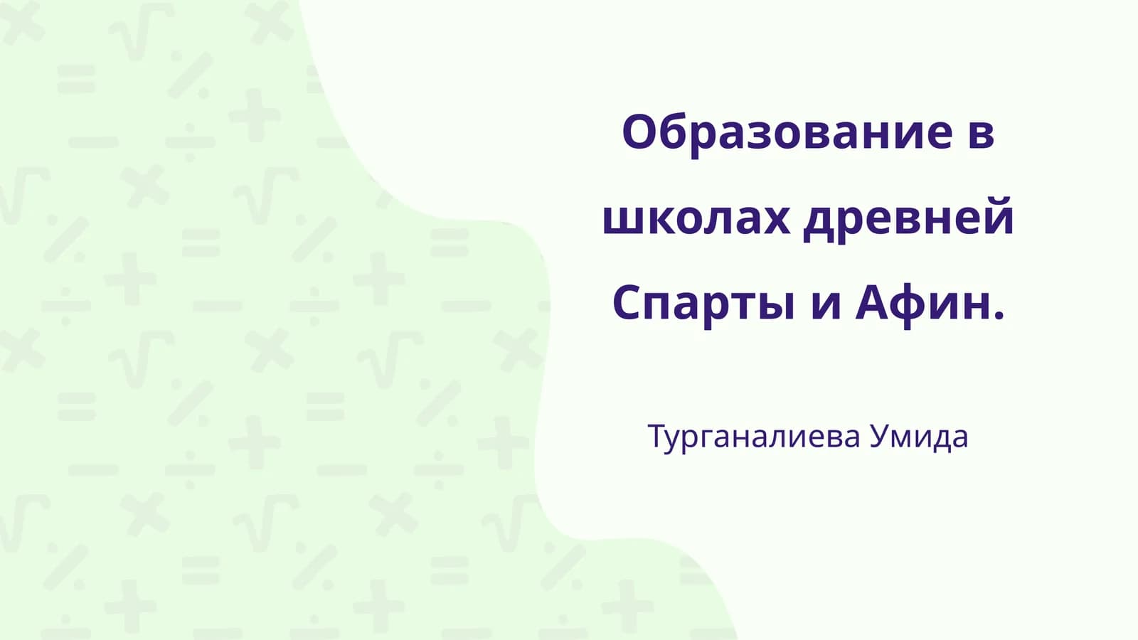 Образование в школах древней Спарты и Афин