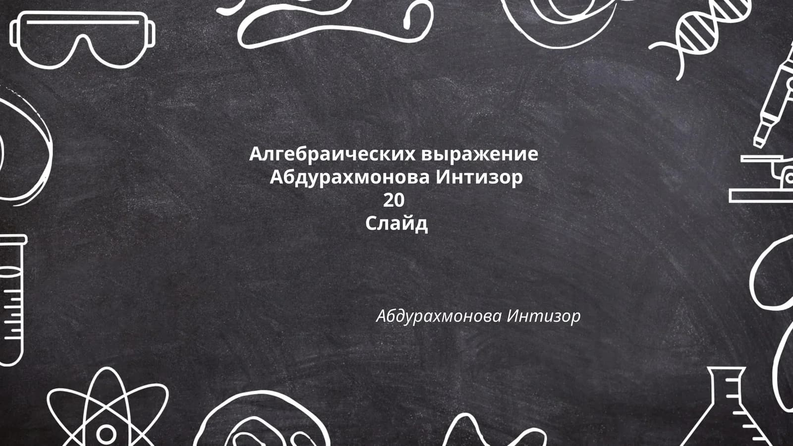 Алгебраических выражение