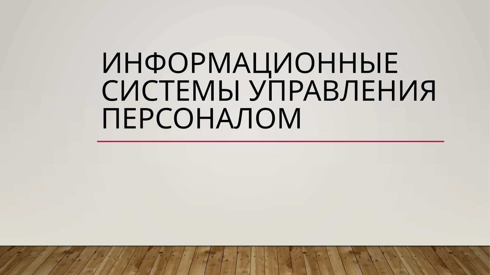 Информационные системы управления персоналом