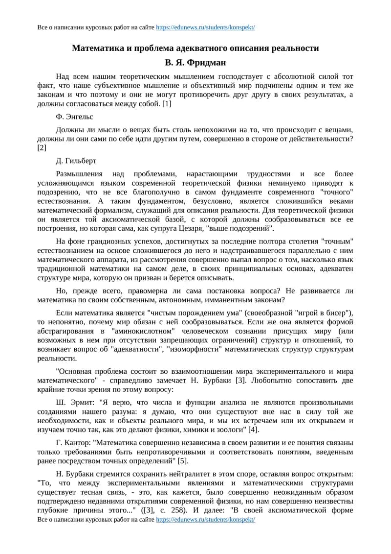 Математика и проблема адекватного описания реальности