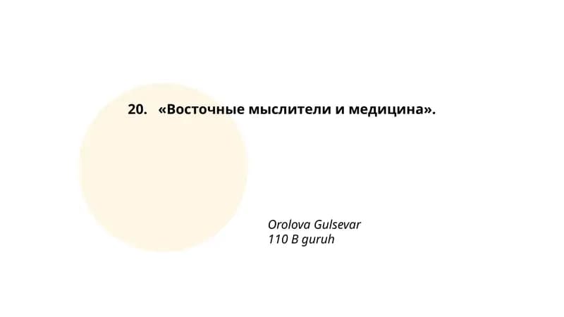 «Восточные мыслители и медицина»