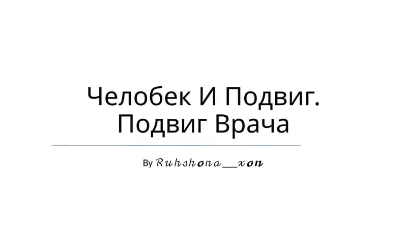 Челобек И Подвиг. Подвиг Врача