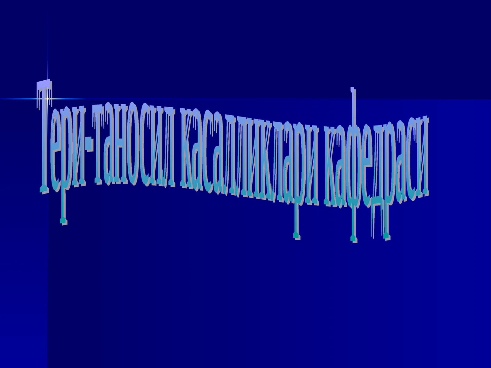 Тери-таносил касалликлари кафедраси