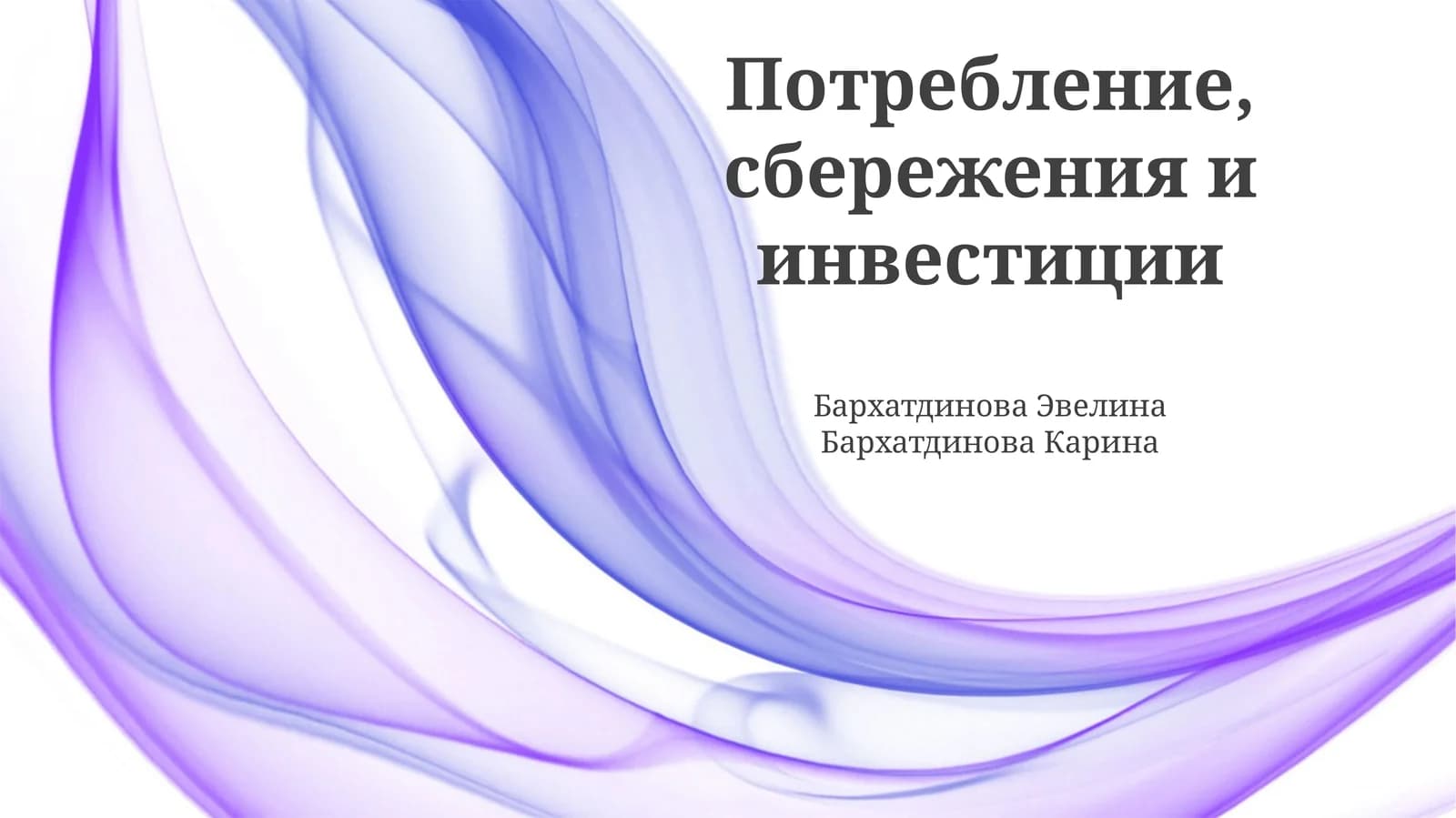 Потребление, сбережения и инвестиции: Основы и взаимосвязи