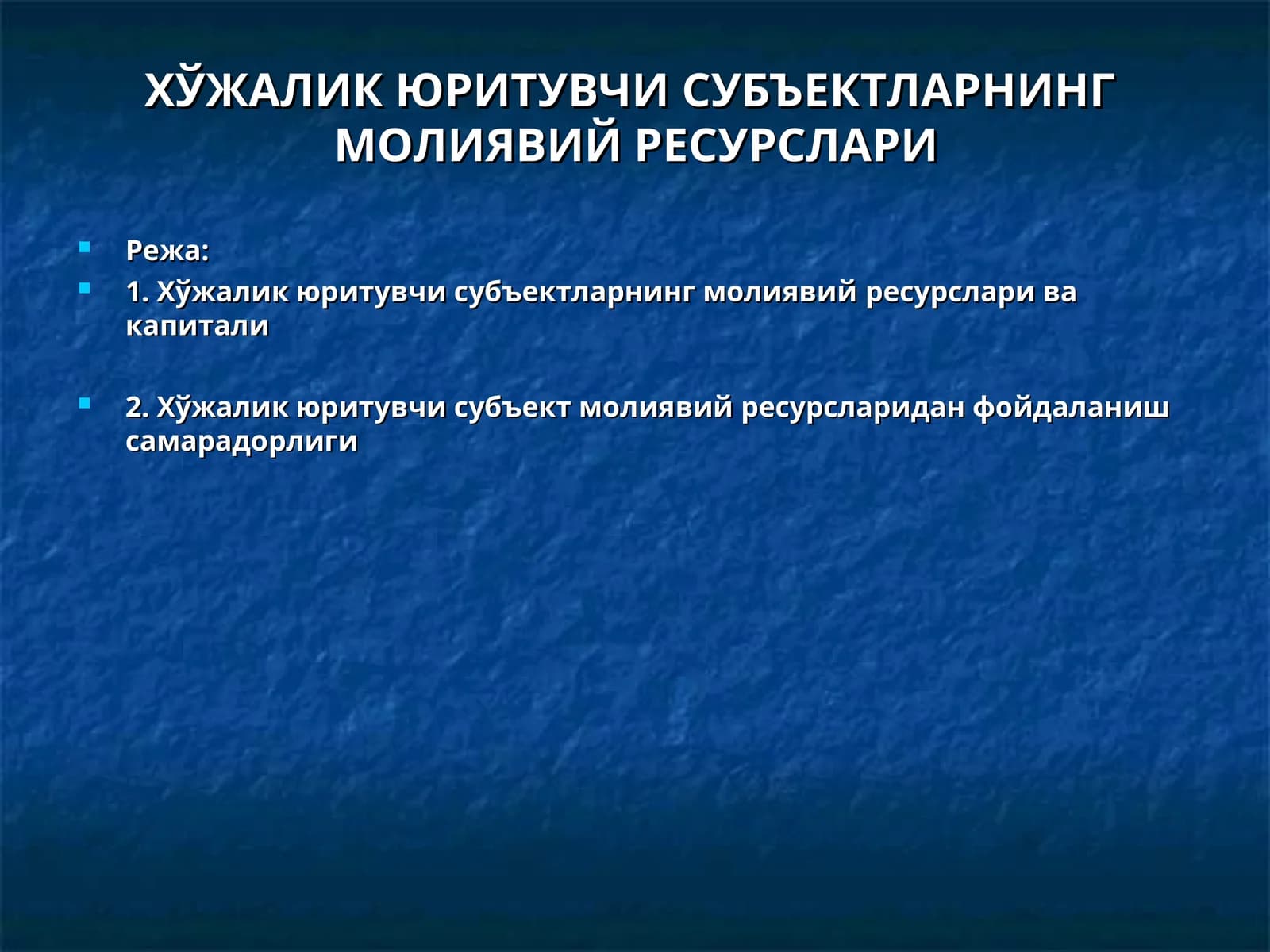 ХЎЖАЛИК ЮРИТУВЧИ СУБЪЕКТЛАРНИНГМОЛИЯВИЙ РЕСУРСЛАРИ