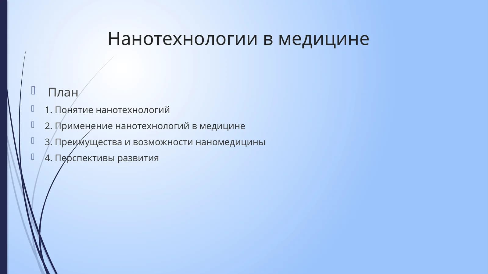 Нанотехнологии в медицине
