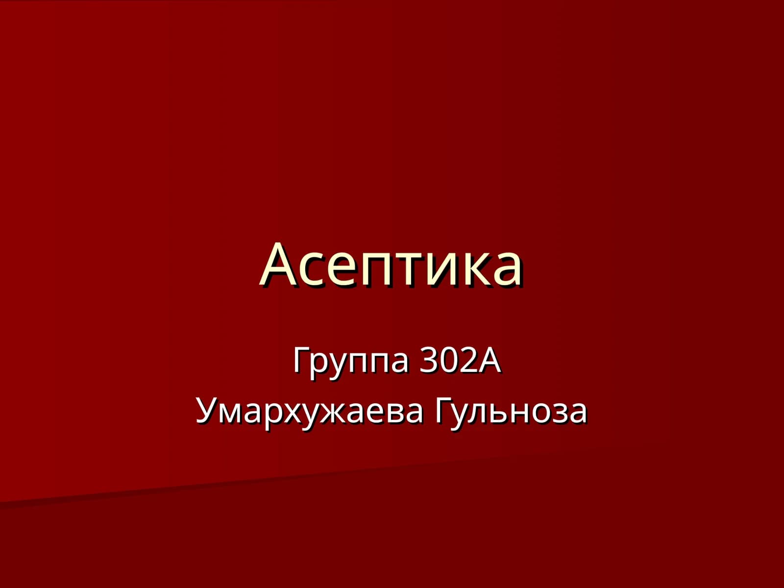 Асептика