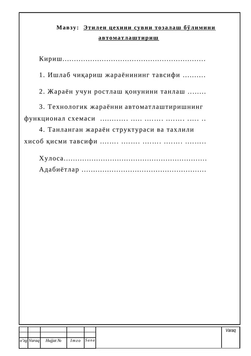 Этилен цехини сувни тозалаш бўлимини автоматлаштириш