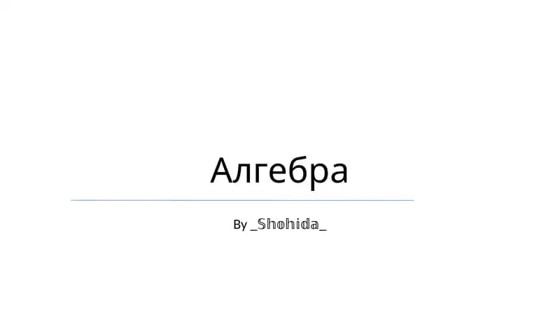 Алгебра