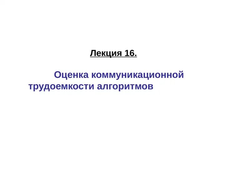 Алгоритмы маршрутизации