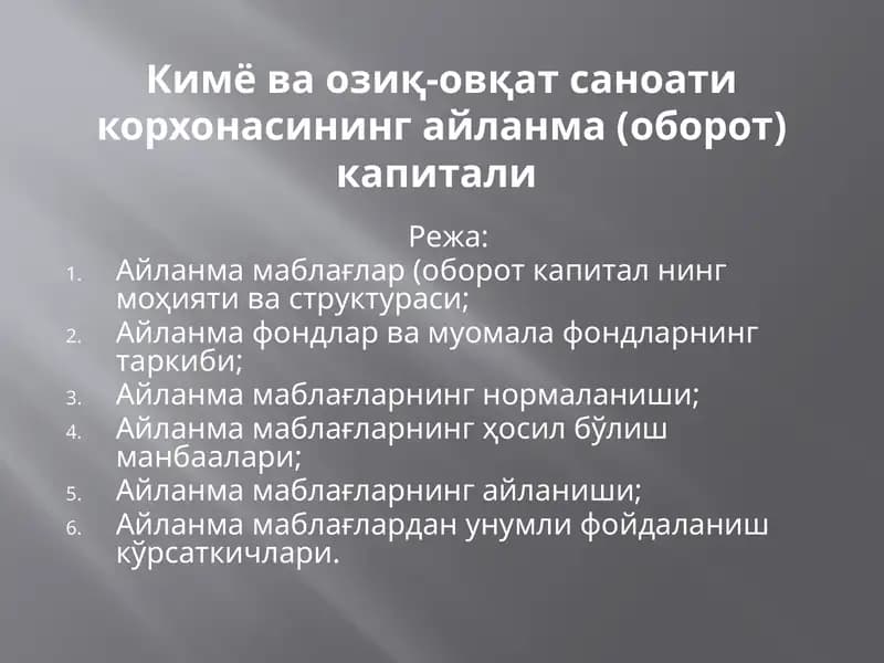 Кимё ва озиқ-овқатсаноати корхонасининг айланмаси