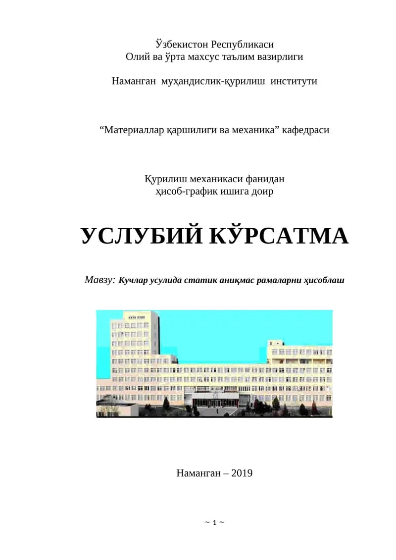 Кучлар усулида статик аниқмас рамаларни ҳисоблаш