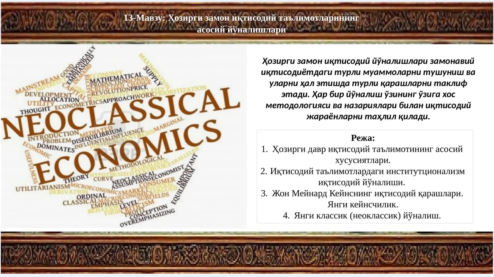 Ҳозирги замон иқтисодий таълимотларининг асосий йўналишлари