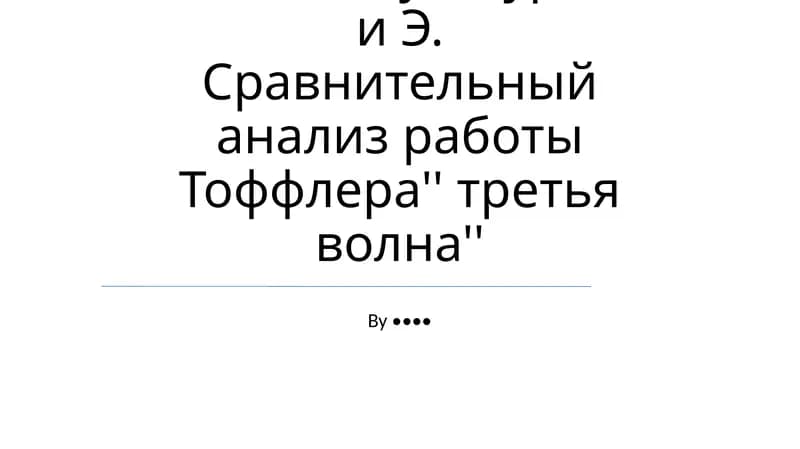 Сравнительный анализ работы Тоффлера'' третья волна