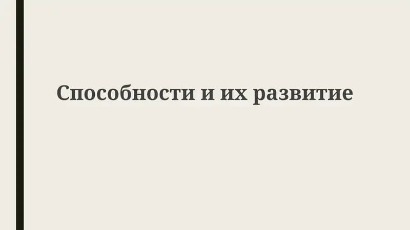 Способностииихразвитие