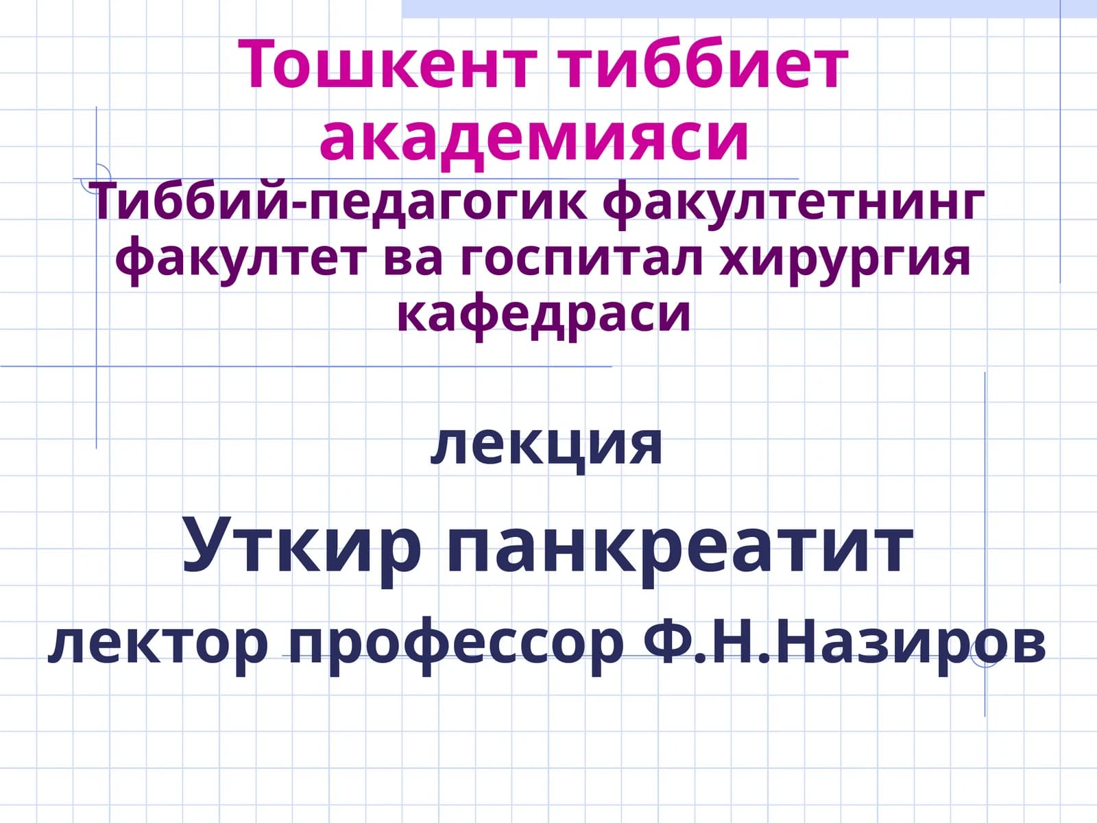 Уткир панкреатит