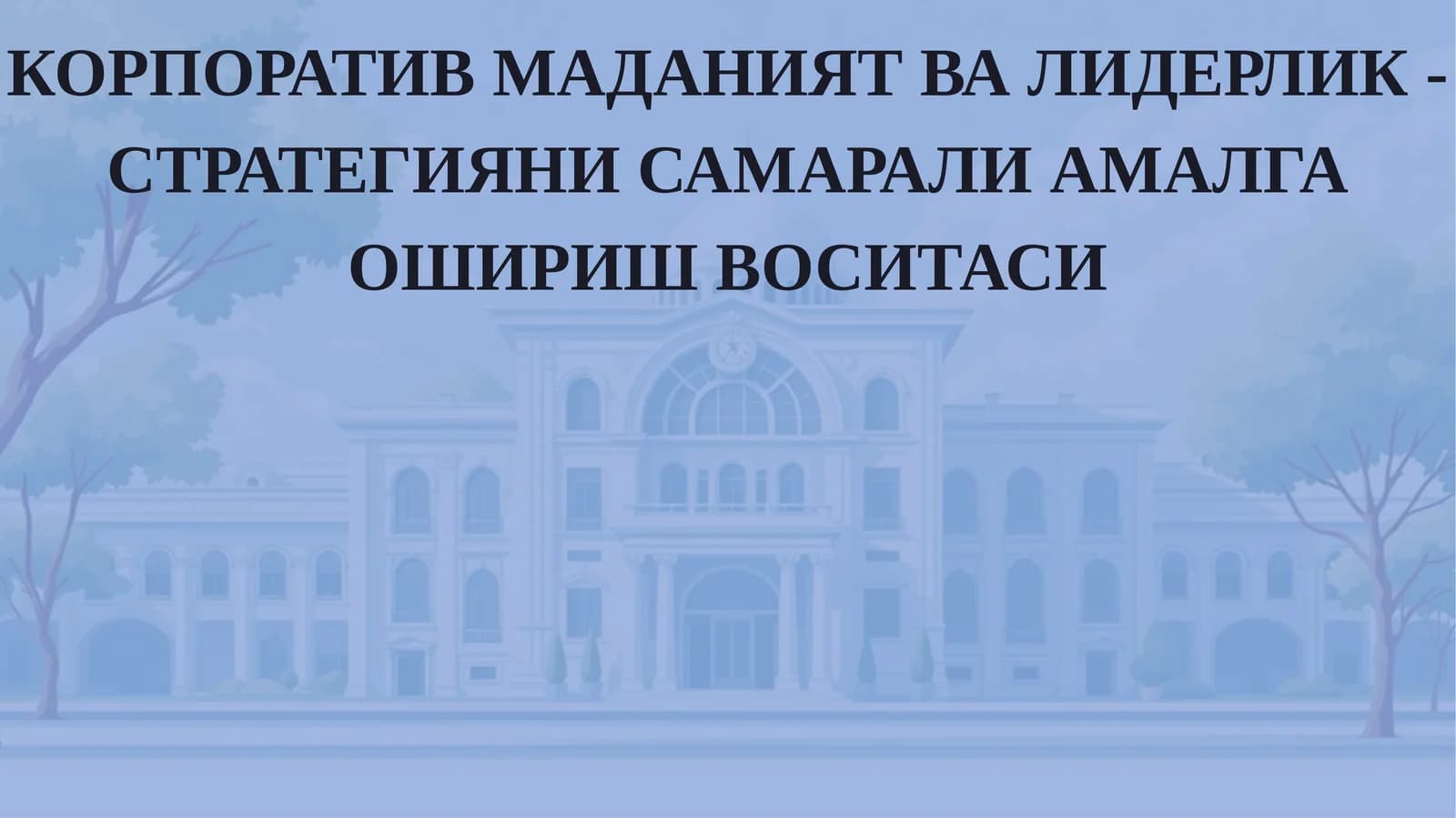 КОРПОРАТИВМАДАНИЯТ ВА ЛИДЕРЛИК - СТРАТЕГИЯНИ САМАРАЛИ АМАЛГА ОШИРИШ ВОСИТАСИ
