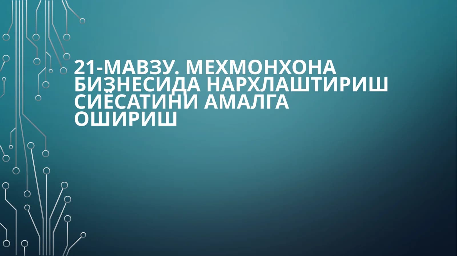 Мехмонхона бизнесидан арха тириш сиёсати
