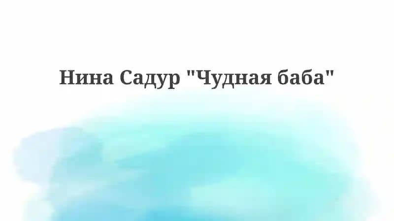 Чуднаябаба