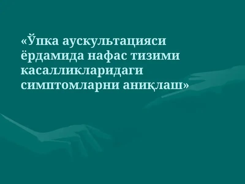 Ўпка аускультацияси ёрдамида нафас тизими касалликларидаги симптомларни аниқлаш