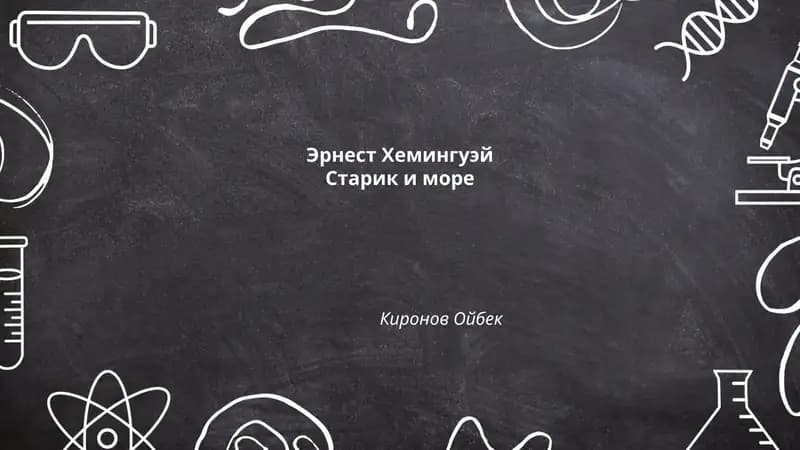 Символизм в повести "Старик и море"