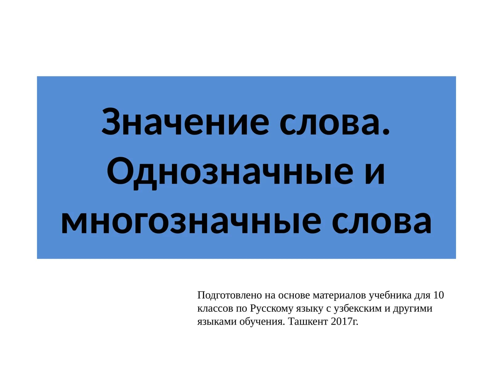 Однозначные и многозначные слова