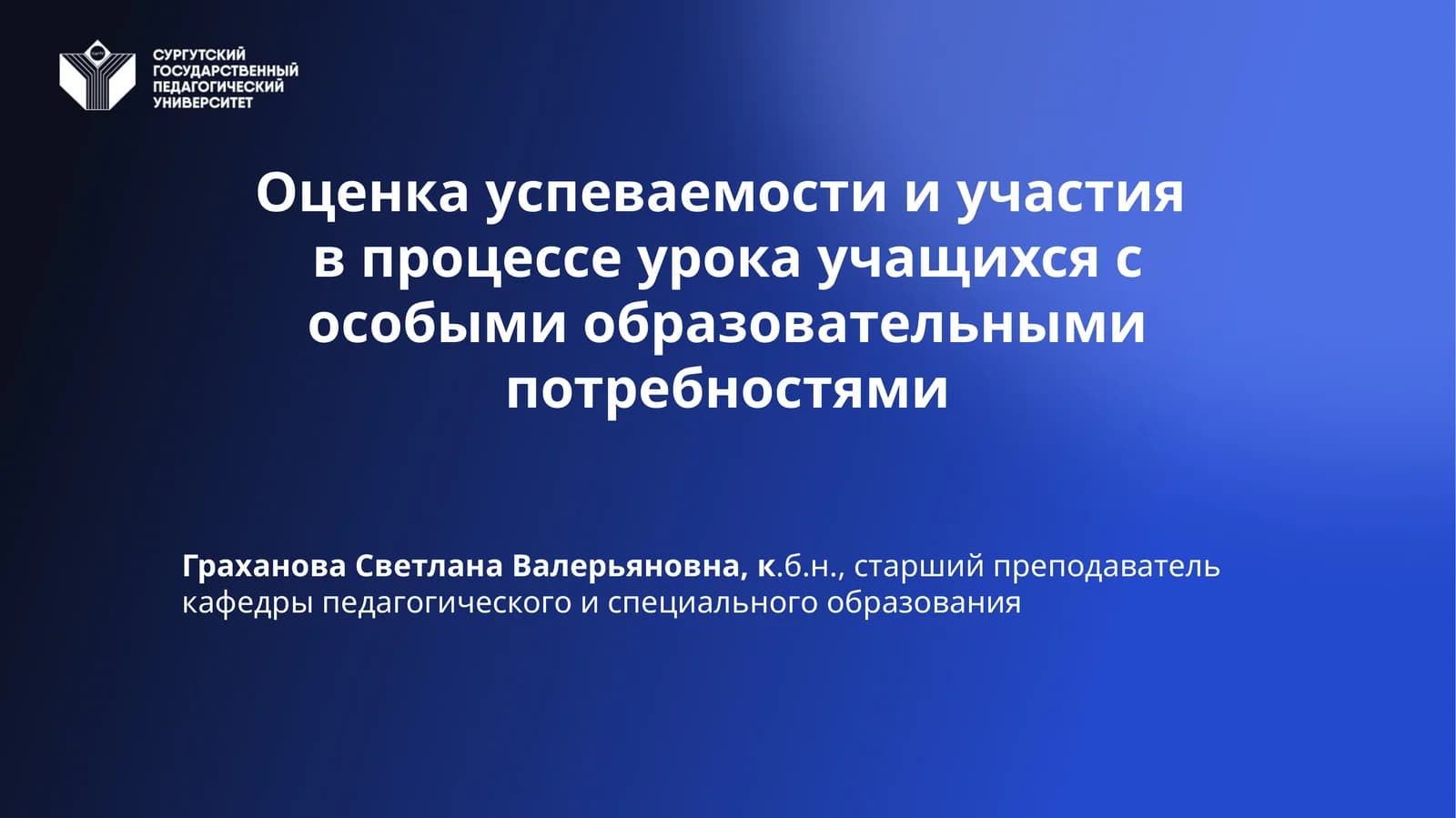 Оценка успеваемости и участияв процессе урока учащихся с особыми образовательными потребностями