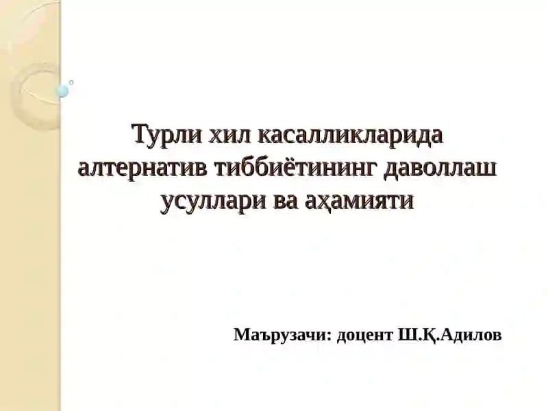 Турли хил касалликларида алтернатив тиббиётининг даволлаш усуллари ва аҳамияти
