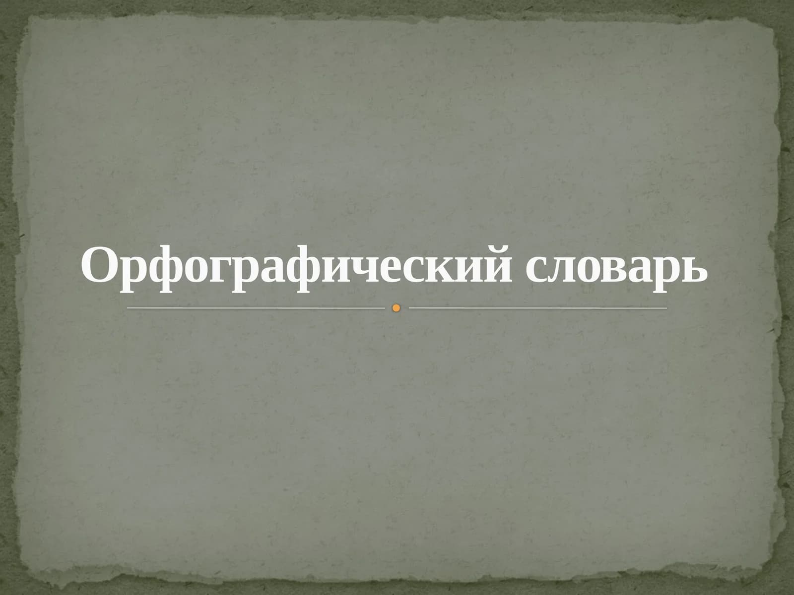 Орфографический словарь