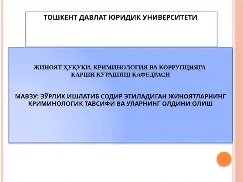 Зўрлик ишлатиб содир этиладиган жиноятларнинг криминологик тавсифи ва уларнинг олдини олиш