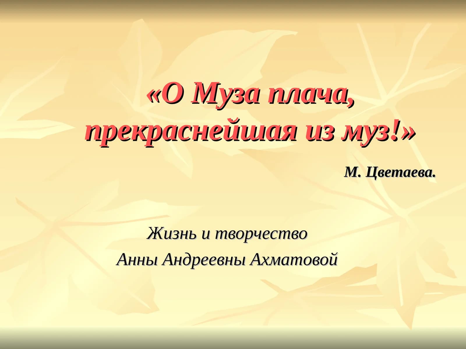 Жизнь и творчество Анны Андреевны Ахматовой