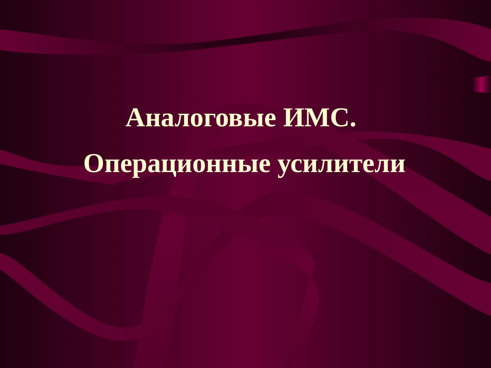 Операционные усилители